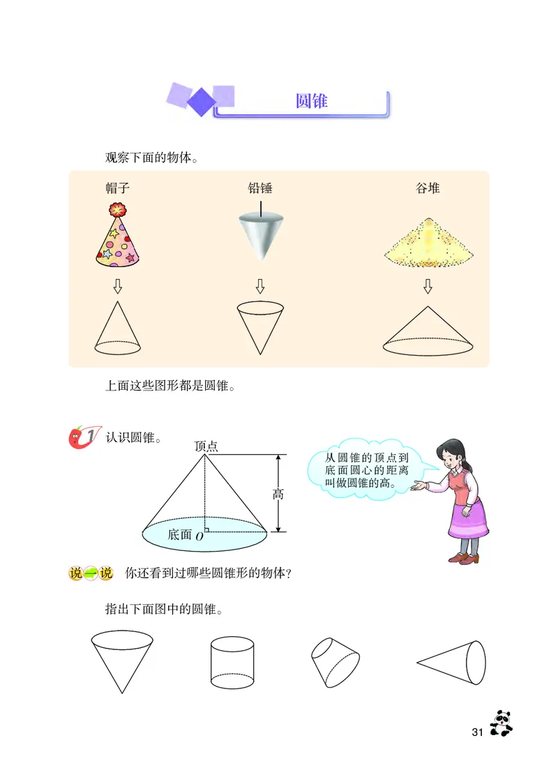 义务教育教科书&middot;数学六年级下册_电子课本_小学电子课本_02数学_7.西师大版
