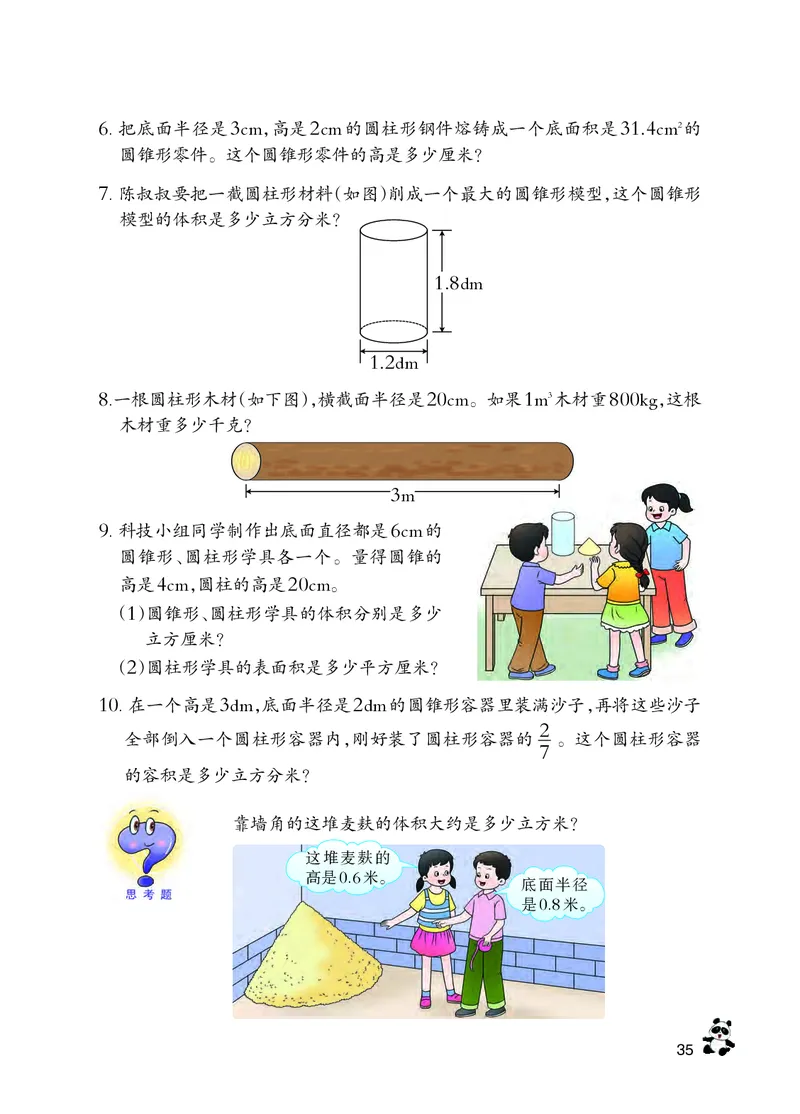 义务教育教科书&middot;数学六年级下册_电子课本_小学电子课本_02数学_7.西师大版