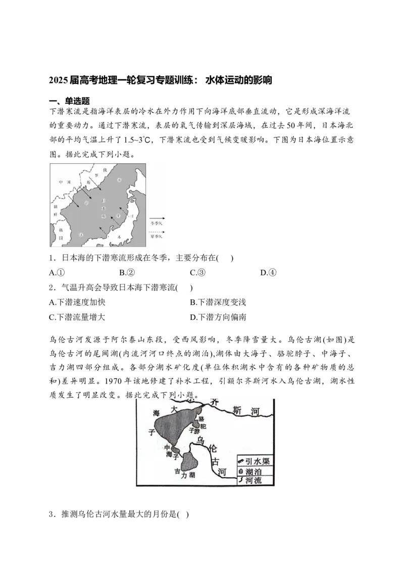 2025届高考地理一轮复习专题训练：水体运动的影响（解析版）_2025年新高考资料_专项练习_2025届高考地理一轮复习专题训练
