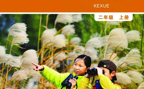 义务教育教科书&middot;科学二年级上册_电子课本_小学电子课本_05科学_教科版