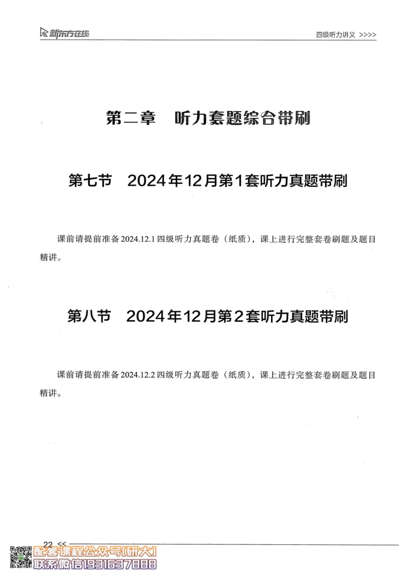 26英语四级--听力讲义--新东方在线_2026年6月其他机构_05.2026四级英语26年06月_08.2026四级英语新东方班+_00.配课书籍