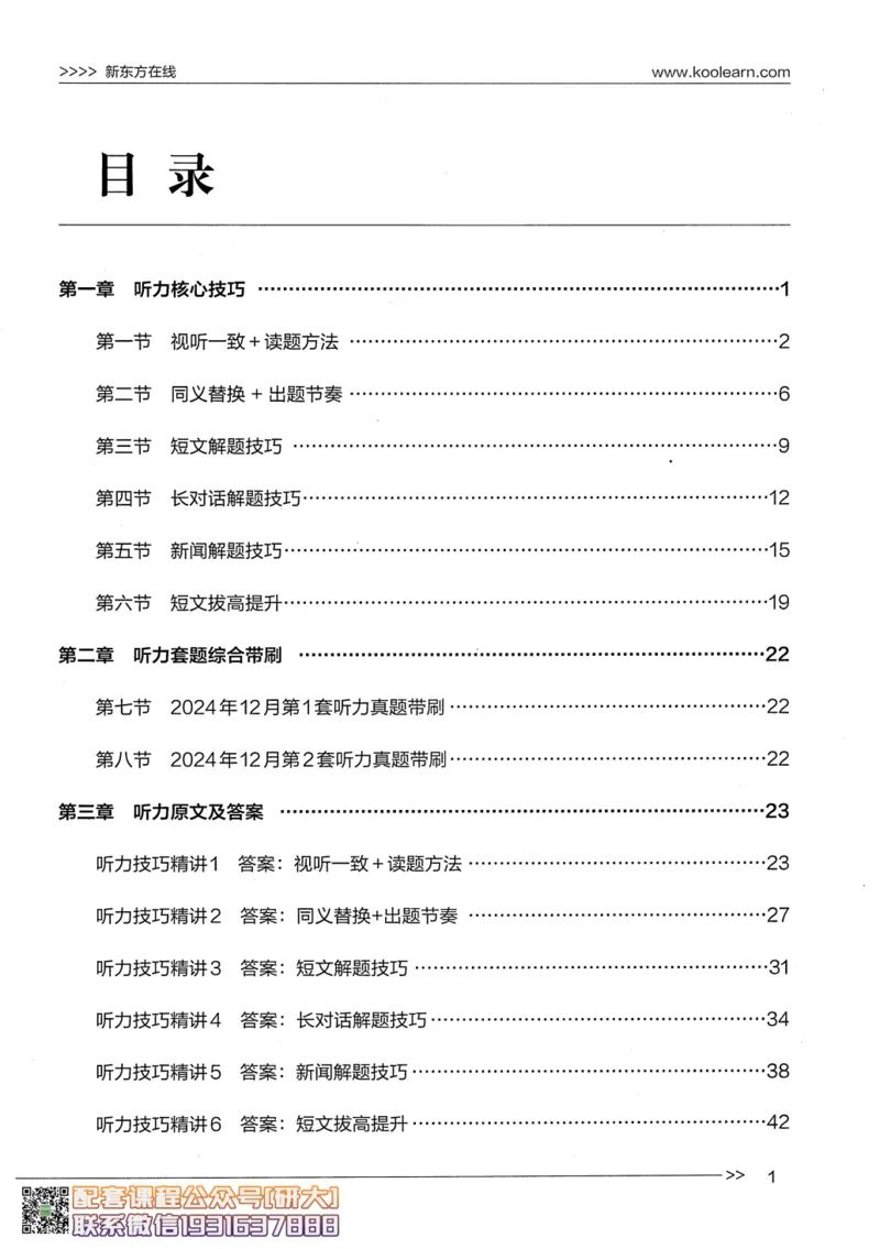 26英语四级--听力讲义--新东方在线_2026年6月其他机构_05.2026四级英语26年06月_08.2026四级英语新东方班+_00.配课书籍