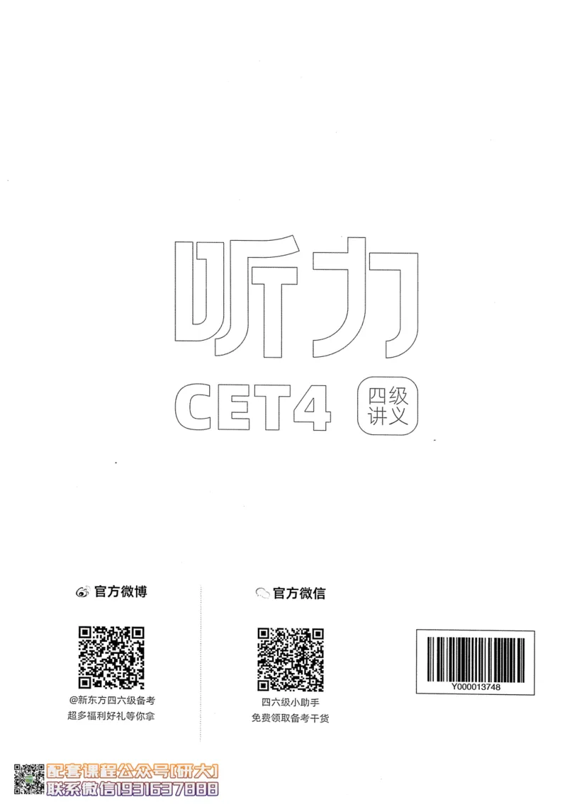 26英语四级--听力讲义--新东方在线_2026年6月其他机构_05.2026四级英语26年06月_08.2026四级英语新东方班+_00.配课书籍