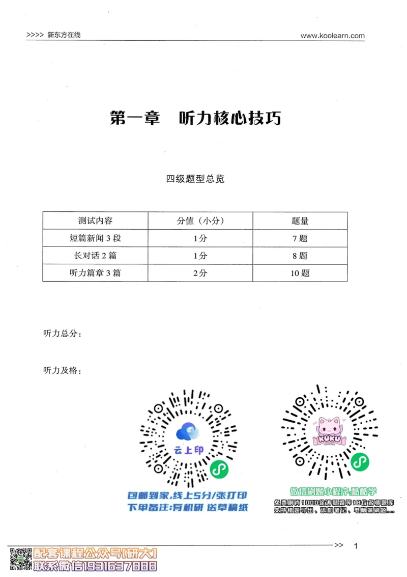 26英语四级--听力讲义--新东方在线_2026年6月其他机构_05.2026四级英语26年06月_08.2026四级英语新东方班+_00.配课书籍