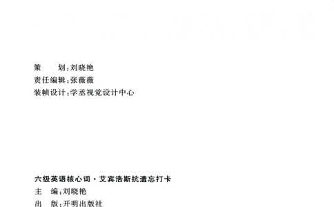 26英语六级-核心词-艾宾浩斯抗遗忘打卡--刘晓燕_2026年6月其他机构_06.2026六级英语26年06月_06.2026六级英语刘晓燕班_00.书籍讲义