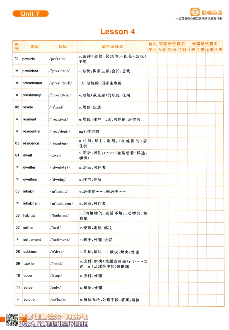 26英语六级-核心词-艾宾浩斯抗遗忘打卡--刘晓燕_2026年6月其他机构_06.2026六级英语26年06月_06.2026六级英语刘晓燕班_00.书籍讲义