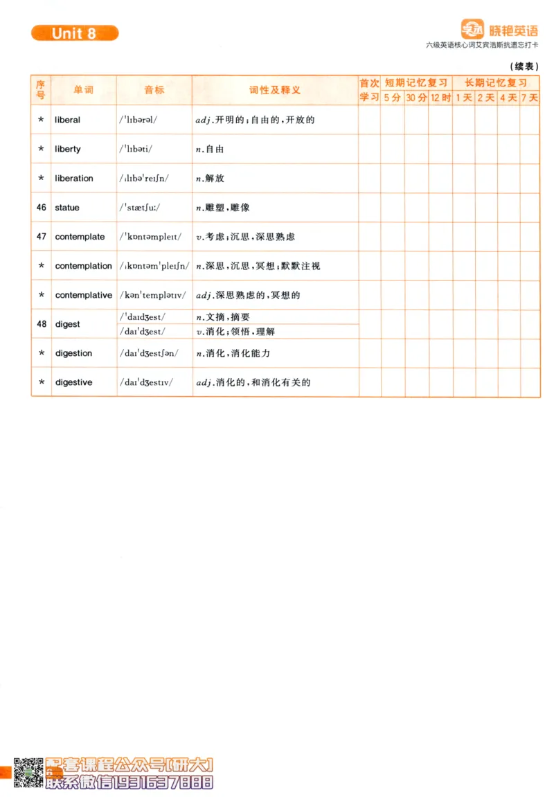26英语六级-核心词-艾宾浩斯抗遗忘打卡--刘晓燕_2026年6月其他机构_06.2026六级英语26年06月_06.2026六级英语刘晓燕班_00.书籍讲义