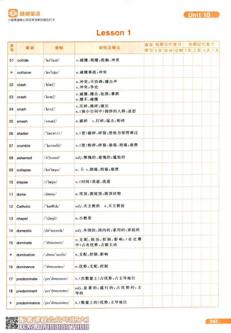 26英语六级-核心词-艾宾浩斯抗遗忘打卡--刘晓燕_2026年6月其他机构_06.2026六级英语26年06月_06.2026六级英语刘晓燕班_00.书籍讲义