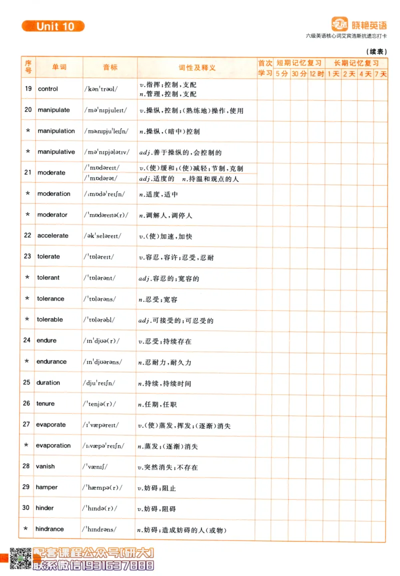 26英语六级-核心词-艾宾浩斯抗遗忘打卡--刘晓燕_2026年6月其他机构_06.2026六级英语26年06月_06.2026六级英语刘晓燕班_00.书籍讲义