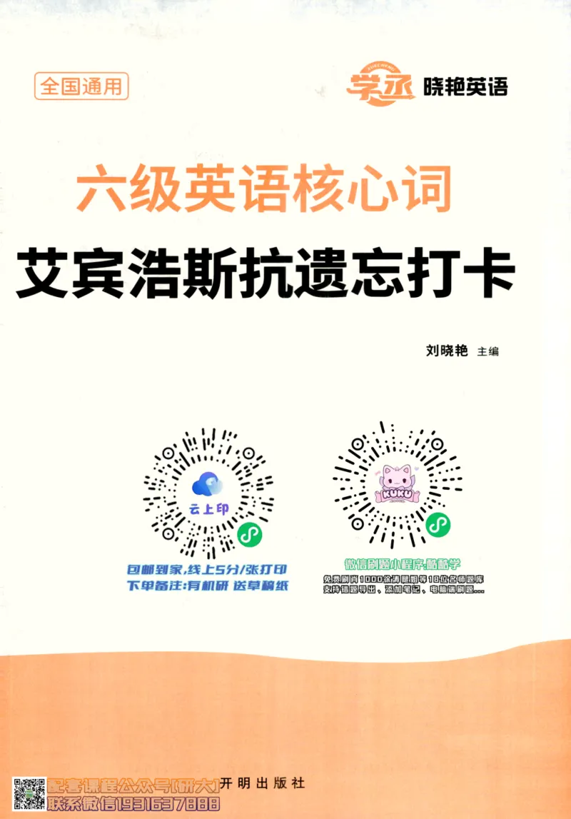 26英语六级-核心词-艾宾浩斯抗遗忘打卡--刘晓燕_2026年6月其他机构_06.2026六级英语26年06月_06.2026六级英语刘晓燕班_00.书籍讲义