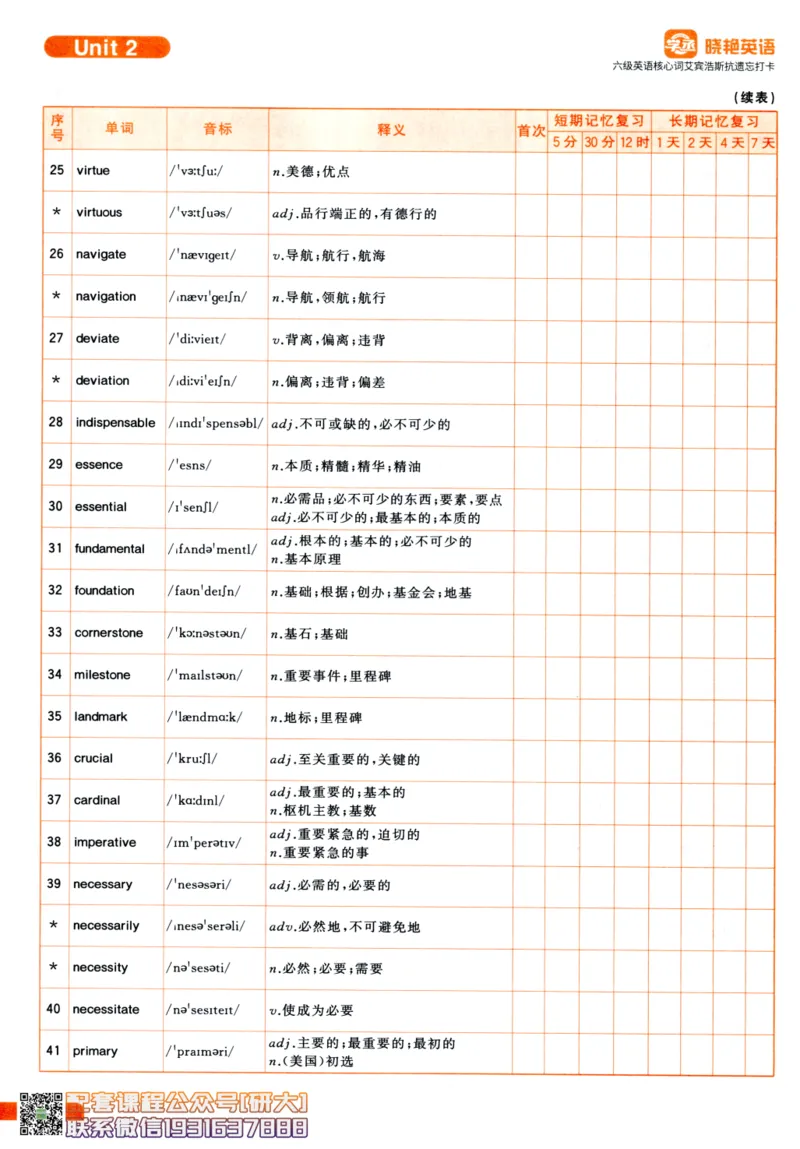 26英语六级-核心词-艾宾浩斯抗遗忘打卡--刘晓燕_2026年6月其他机构_06.2026六级英语26年06月_06.2026六级英语刘晓燕班_00.书籍讲义