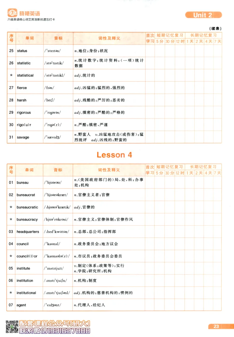 26英语六级-核心词-艾宾浩斯抗遗忘打卡--刘晓燕_2026年6月其他机构_06.2026六级英语26年06月_06.2026六级英语刘晓燕班_00.书籍讲义