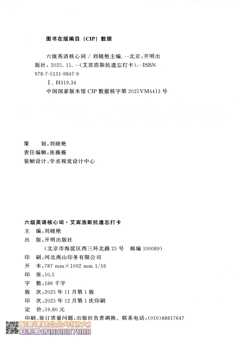 26英语六级-核心词-艾宾浩斯抗遗忘打卡--刘晓燕_2026年6月其他机构_06.2026六级英语26年06月_06.2026六级英语刘晓燕班_00.书籍讲义