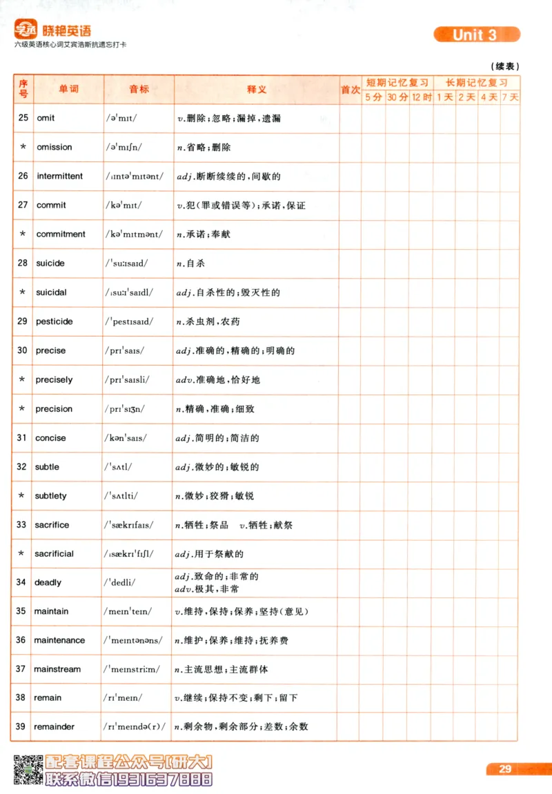 26英语六级-核心词-艾宾浩斯抗遗忘打卡--刘晓燕_2026年6月其他机构_06.2026六级英语26年06月_06.2026六级英语刘晓燕班_00.书籍讲义