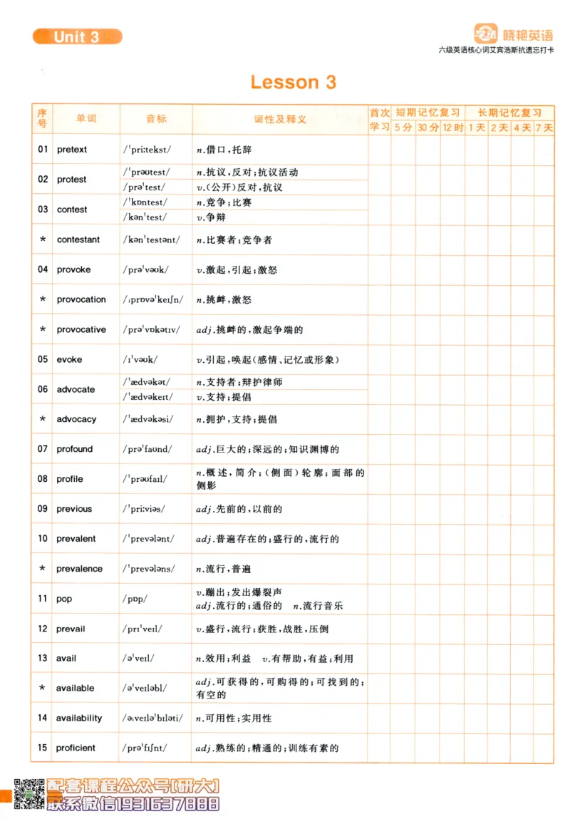 26英语六级-核心词-艾宾浩斯抗遗忘打卡--刘晓燕_2026年6月其他机构_06.2026六级英语26年06月_06.2026六级英语刘晓燕班_00.书籍讲义
