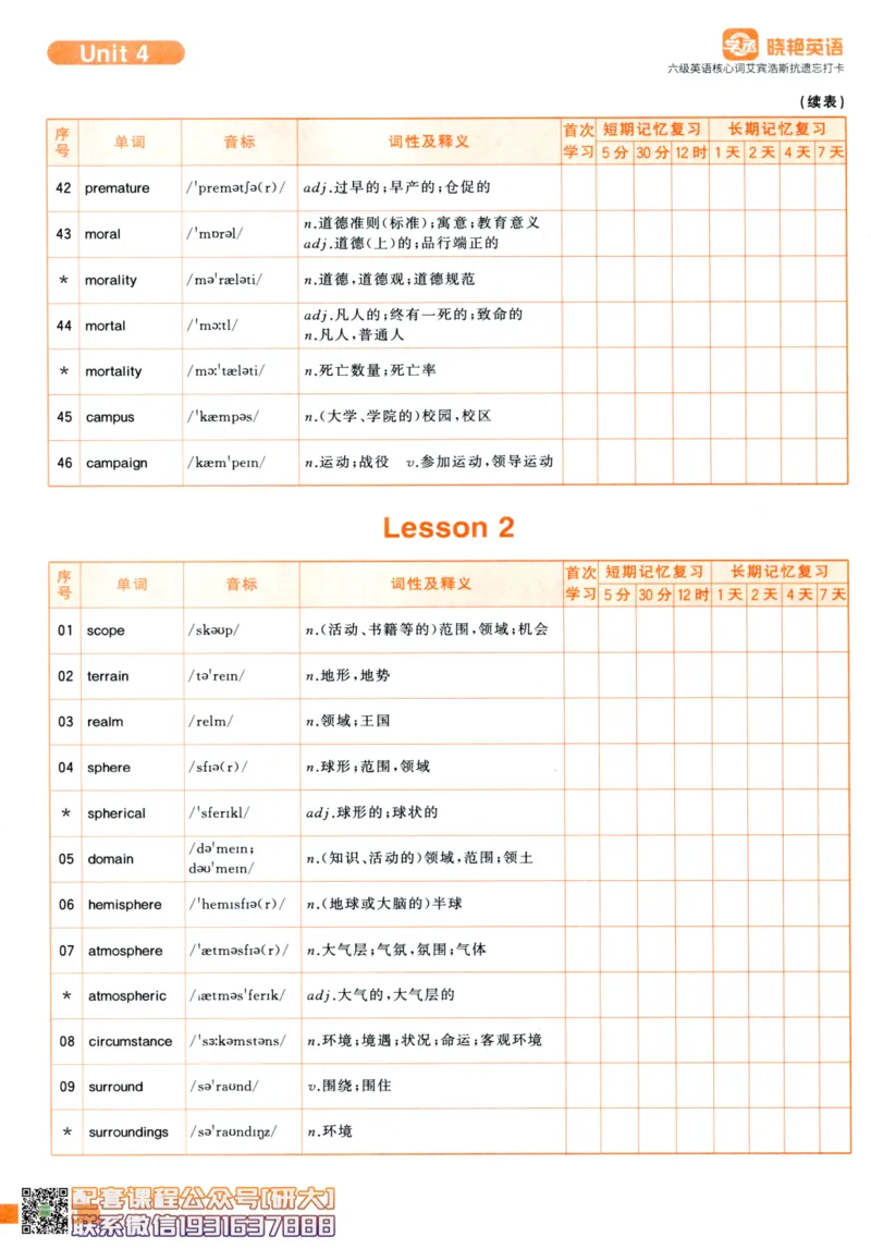 26英语六级-核心词-艾宾浩斯抗遗忘打卡--刘晓燕_2026年6月其他机构_06.2026六级英语26年06月_06.2026六级英语刘晓燕班_00.书籍讲义