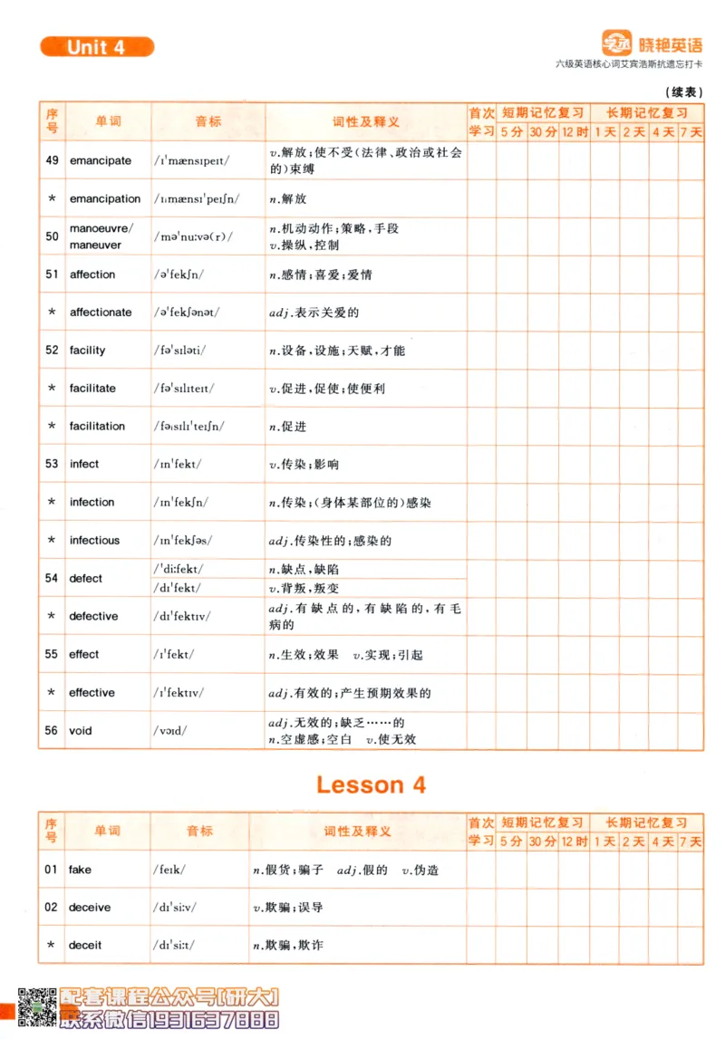 26英语六级-核心词-艾宾浩斯抗遗忘打卡--刘晓燕_2026年6月其他机构_06.2026六级英语26年06月_06.2026六级英语刘晓燕班_00.书籍讲义