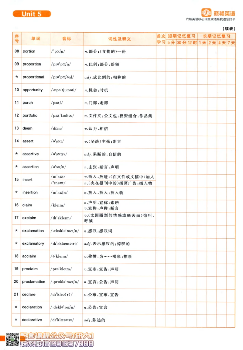 26英语六级-核心词-艾宾浩斯抗遗忘打卡--刘晓燕_2026年6月其他机构_06.2026六级英语26年06月_06.2026六级英语刘晓燕班_00.书籍讲义