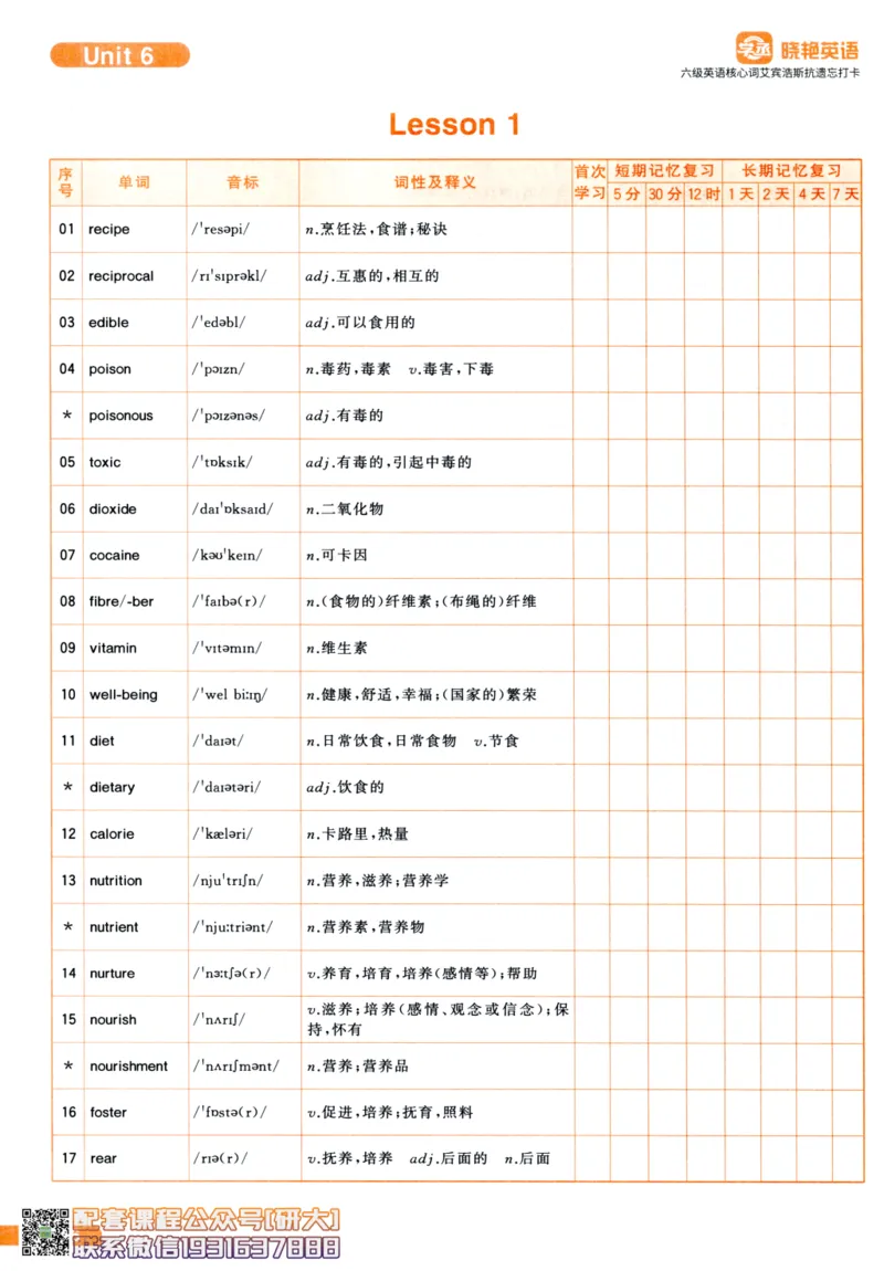 26英语六级-核心词-艾宾浩斯抗遗忘打卡--刘晓燕_2026年6月其他机构_06.2026六级英语26年06月_06.2026六级英语刘晓燕班_00.书籍讲义