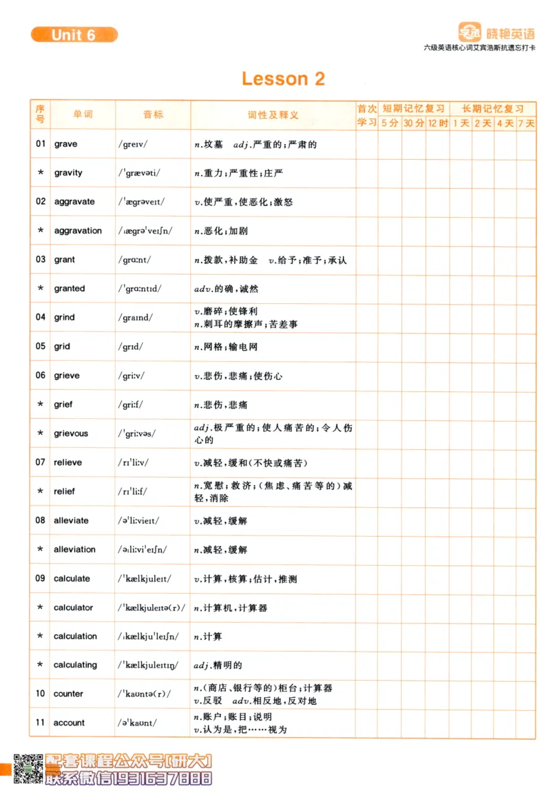 26英语六级-核心词-艾宾浩斯抗遗忘打卡--刘晓燕_2026年6月其他机构_06.2026六级英语26年06月_06.2026六级英语刘晓燕班_00.书籍讲义