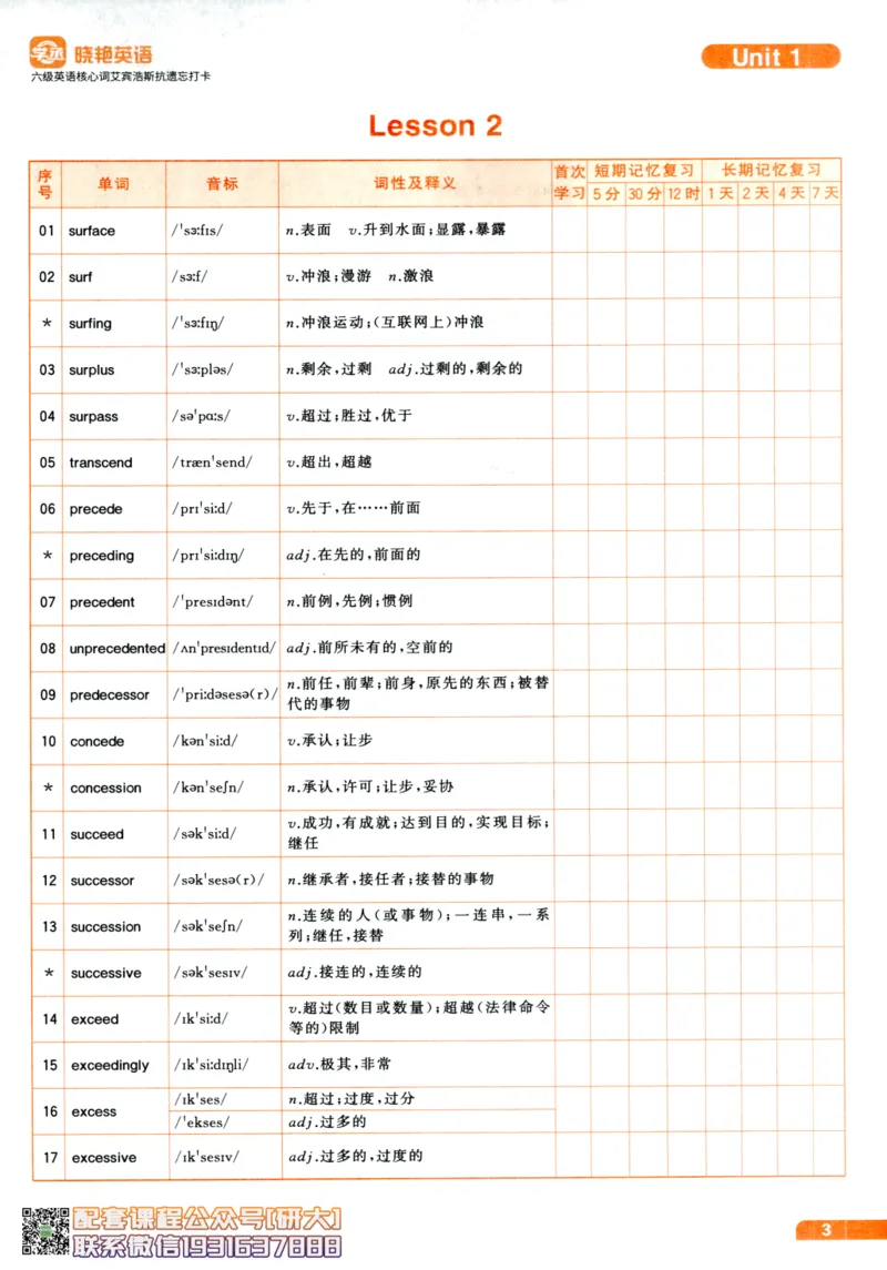 26英语六级-核心词-艾宾浩斯抗遗忘打卡--刘晓燕_2026年6月其他机构_06.2026六级英语26年06月_06.2026六级英语刘晓燕班_00.书籍讲义