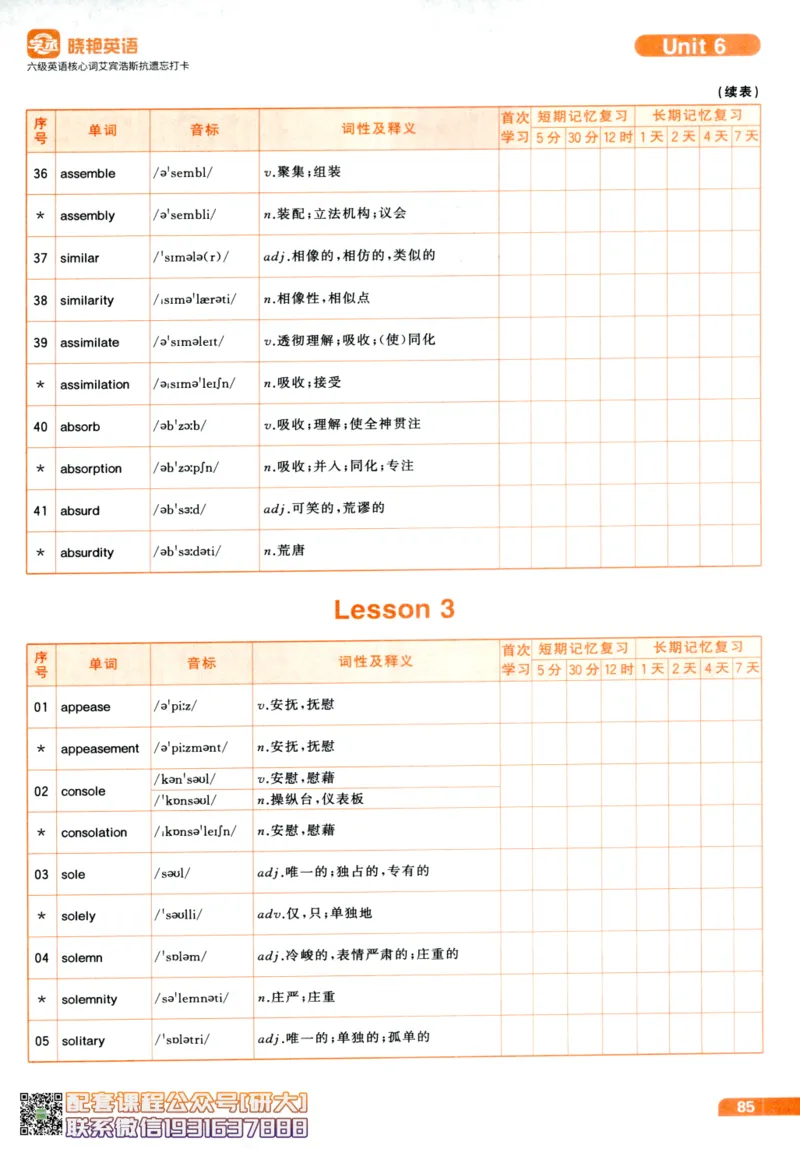 26英语六级-核心词-艾宾浩斯抗遗忘打卡--刘晓燕_2026年6月其他机构_06.2026六级英语26年06月_06.2026六级英语刘晓燕班_00.书籍讲义