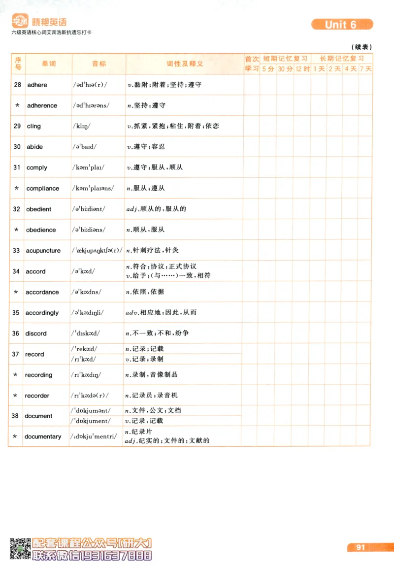 26英语六级-核心词-艾宾浩斯抗遗忘打卡--刘晓燕_2026年6月其他机构_06.2026六级英语26年06月_06.2026六级英语刘晓燕班_00.书籍讲义