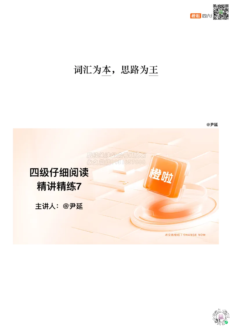 [9.8]--阅读精讲精练8_2026年6月其他机构_05.2026四级英语26年06月_09.2026四级英语橙啦老师_00课件