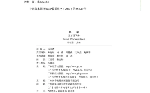 义务教育教科书&middot;科学五年级下册_电子课本_小学电子课本_05科学_粤教粤科版