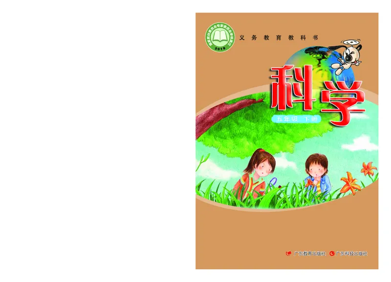 义务教育教科书&middot;科学五年级下册_电子课本_小学电子课本_05科学_粤教粤科版