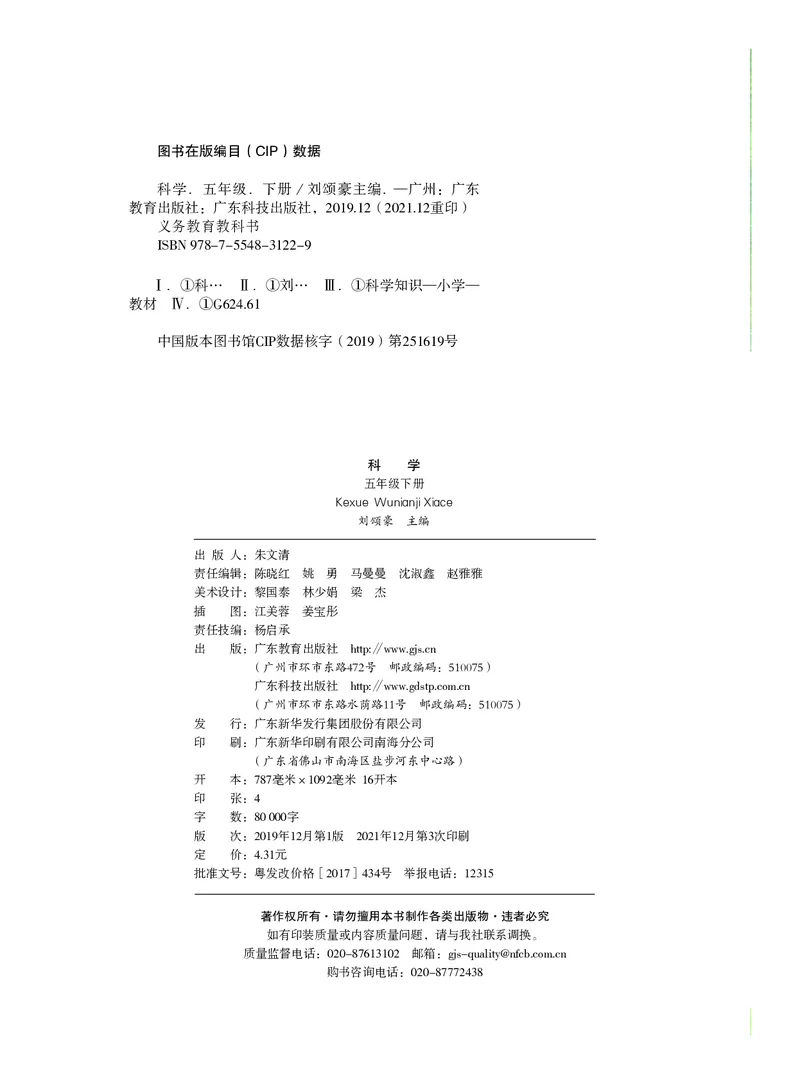 义务教育教科书&middot;科学五年级下册_电子课本_小学电子课本_05科学_粤教粤科版