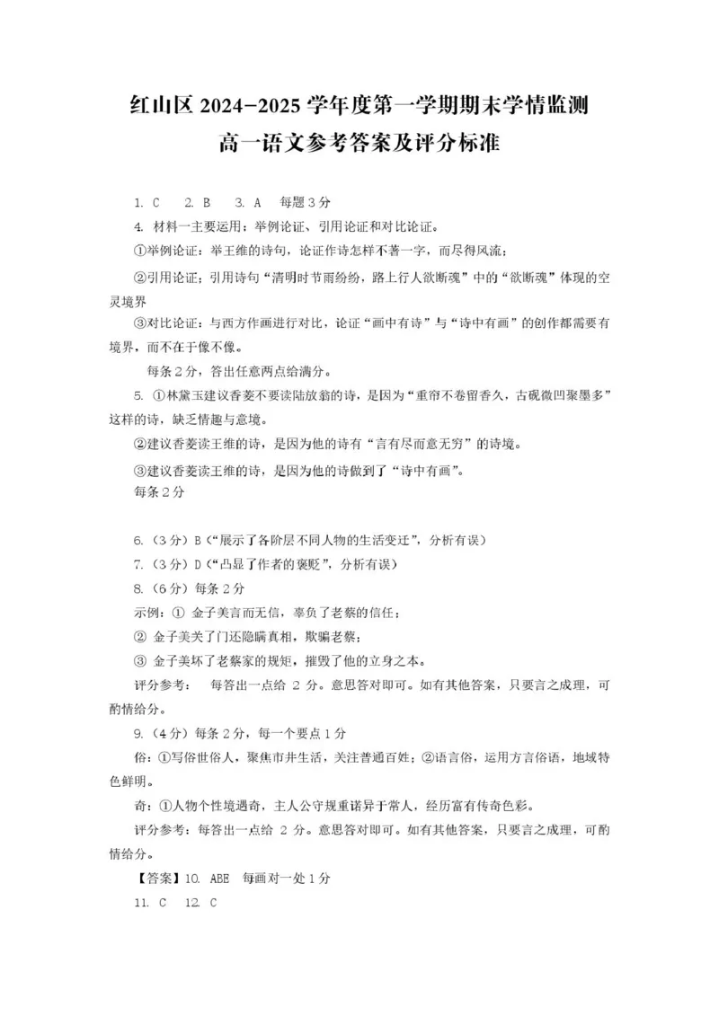 内蒙古自治区赤峰市红山区2024-2025学年高一上学期期末考试语文答案_2025年02月试卷_0225内蒙古自治区赤峰市红山区2024-2025学年高一上学期期末考试