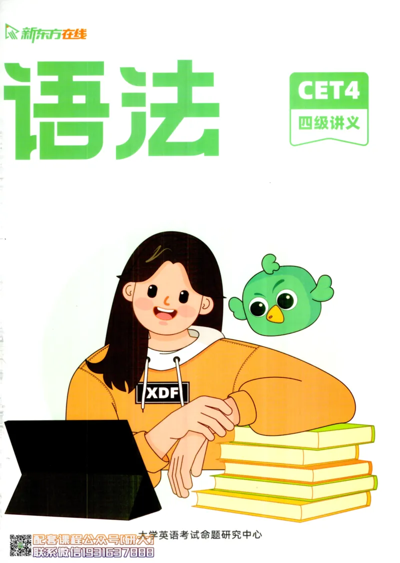 26英语四级--语法讲义--新东方在线_2026年6月其他机构_05.2026四级英语26年06月_08.2026四级英语新东方班+_00.配课书籍