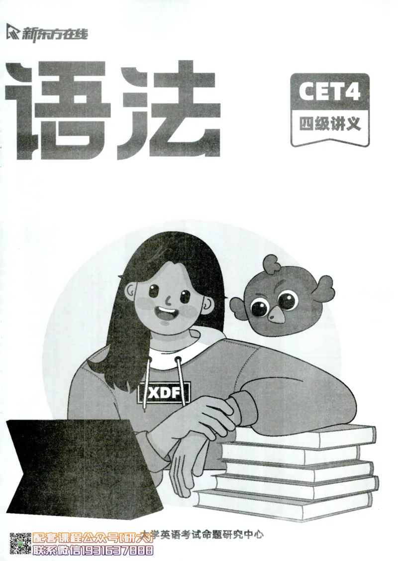 26英语四级--语法讲义--新东方在线_2026年6月其他机构_05.2026四级英语26年06月_08.2026四级英语新东方班+_00.配课书籍