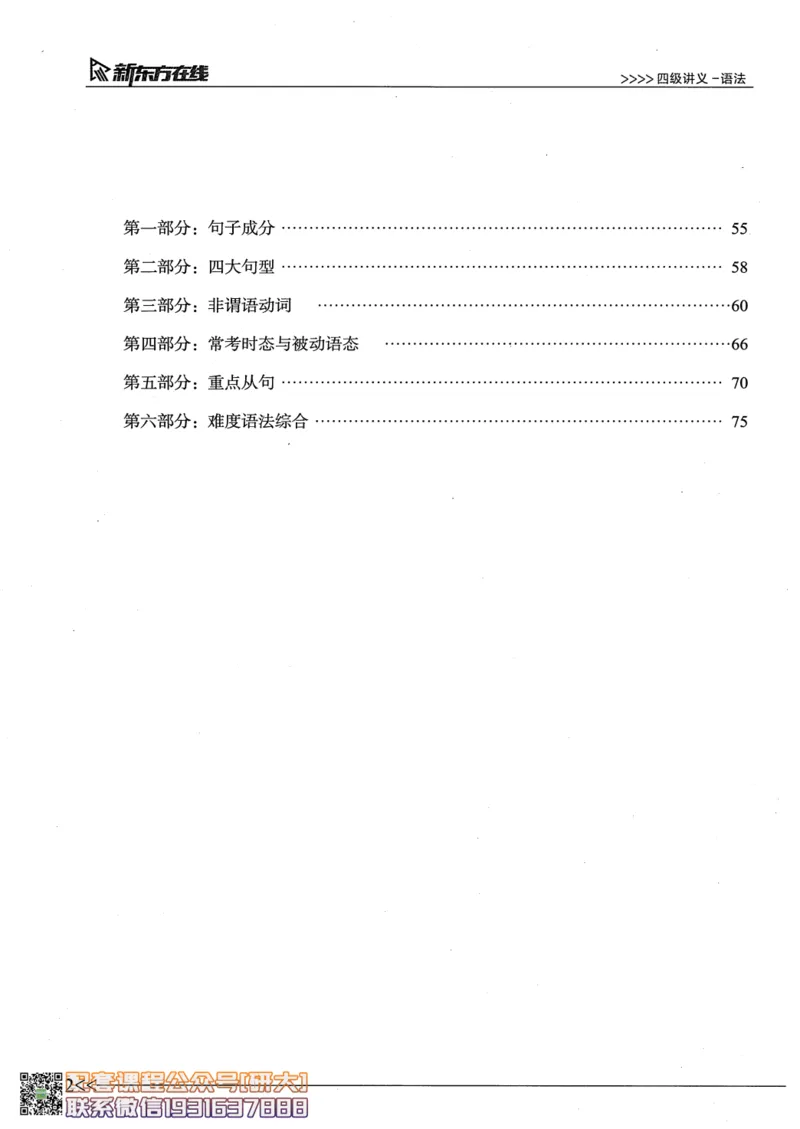 26英语四级--语法讲义--新东方在线_2026年6月其他机构_05.2026四级英语26年06月_08.2026四级英语新东方班+_00.配课书籍