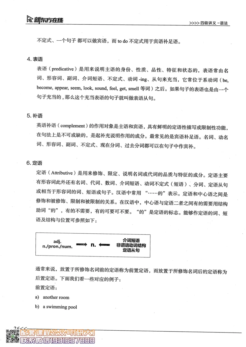 26英语四级--语法讲义--新东方在线_2026年6月其他机构_05.2026四级英语26年06月_08.2026四级英语新东方班+_00.配课书籍