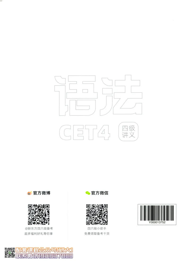 26英语四级--语法讲义--新东方在线_2026年6月其他机构_05.2026四级英语26年06月_08.2026四级英语新东方班+_00.配课书籍