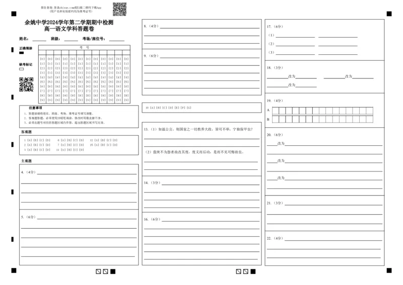 修正余姚中学2024学年第二学期期中检测高一语文学科答题卷(1)_2025年05月试卷_0501浙江省余姚中学2024-2025学年高一下学期期中考试