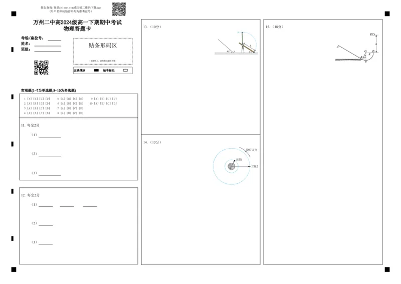 万州二中高2024级高一下期期中考试物理答题卡_2025年05月试卷_0501重庆市万州二中2024-2025学年高一下学期期中考试_重庆市万州二中2024-2025学年高一下学期期中考试物理Word版含答案