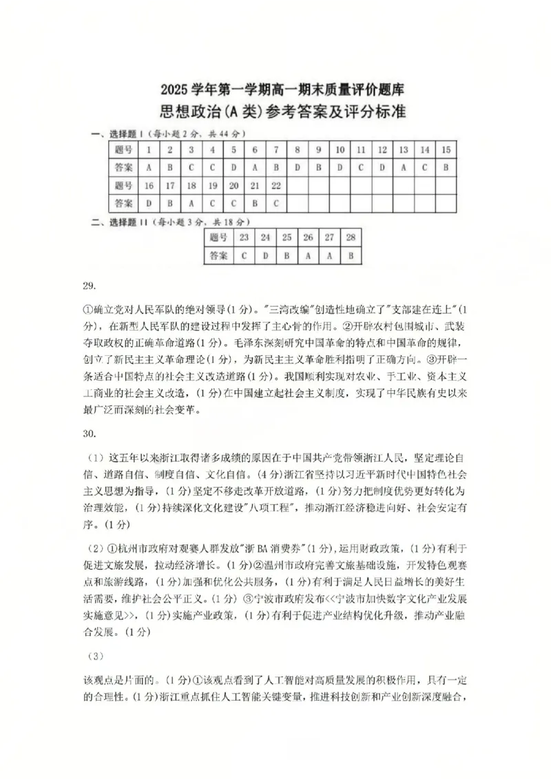 A类高一政治-期末质量评价题库参考答案和评分细则_2026年02月高一试卷_260208浙江省温州市2025-2026学年高一上学期期末（A卷+B卷）（全）