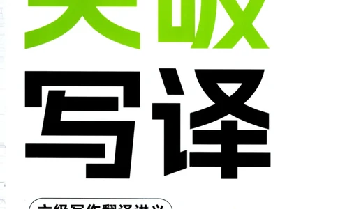 26英语六级--突破写译--写作翻译讲义--.高途_2026年6月其他机构_06.2026六级英语26年06月_02.2026六级英语高途老师_00.书籍扫描