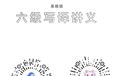 26英语六级--突破写译--写作翻译讲义--.高途_2026年6月其他机构_06.2026六级英语26年06月_02.2026六级英语高途老师_00.书籍扫描