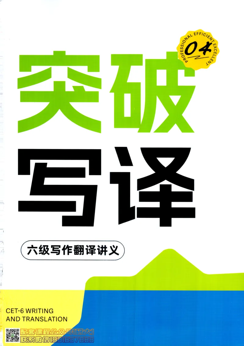 26英语六级--突破写译--写作翻译讲义--.高途_2026年6月其他机构_06.2026六级英语26年06月_02.2026六级英语高途老师_00.书籍扫描