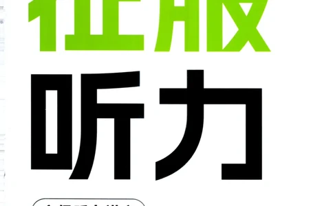 26英语六级--征服听力讲义--.高途_2026年6月其他机构_06.2026六级英语26年06月_02.2026六级英语高途老师_00.书籍扫描