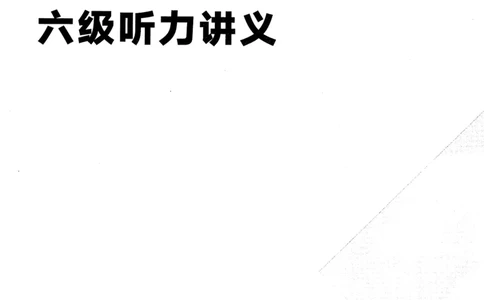 26英语六级--征服听力讲义--.高途_2026年6月其他机构_06.2026六级英语26年06月_02.2026六级英语高途老师_00.书籍扫描