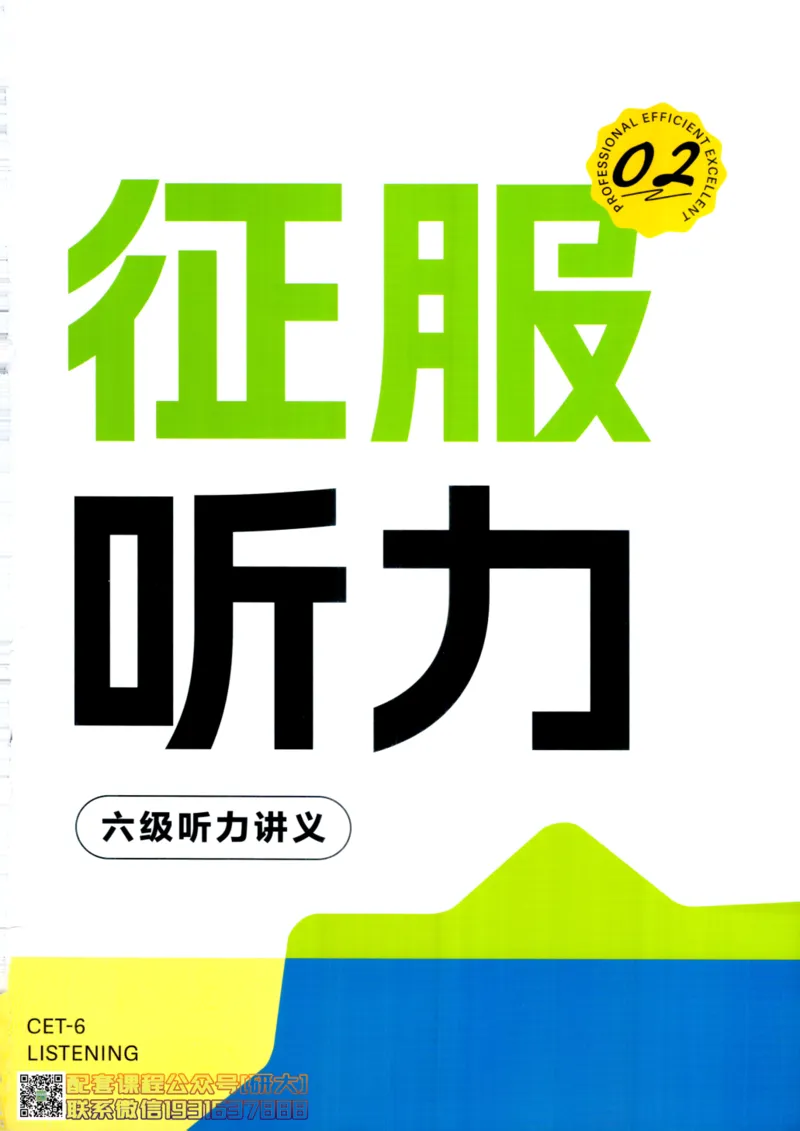26英语六级--征服听力讲义--.高途_2026年6月其他机构_06.2026六级英语26年06月_02.2026六级英语高途老师_00.书籍扫描