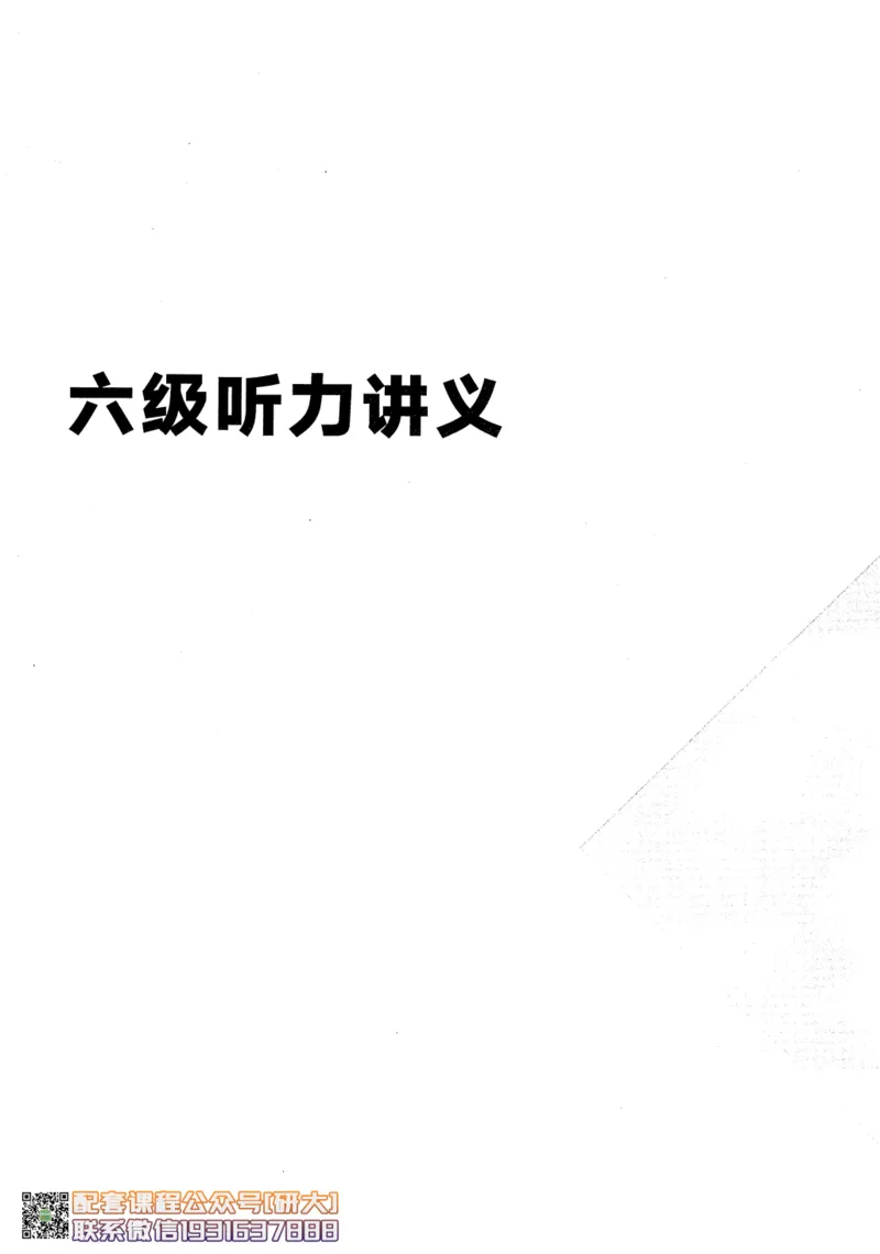 26英语六级--征服听力讲义--.高途_2026年6月其他机构_06.2026六级英语26年06月_02.2026六级英语高途老师_00.书籍扫描