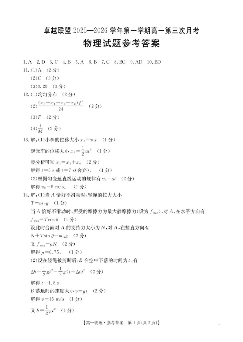 B000803212_230A_4物理答案_2026年01月高一试卷_260113河北省邢台市卓越联盟2025-2026学年高一上学期1月月考（全）