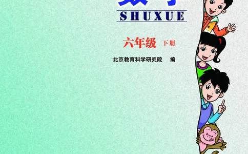 义务教育教科书&middot;数学六年级下册_电子课本_小学电子课本_02数学_5.北京版