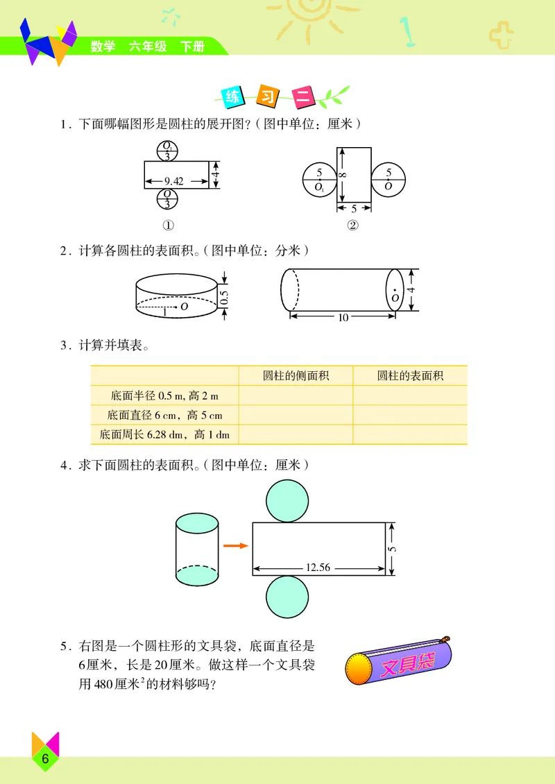 义务教育教科书&middot;数学六年级下册_电子课本_小学电子课本_02数学_5.北京版
